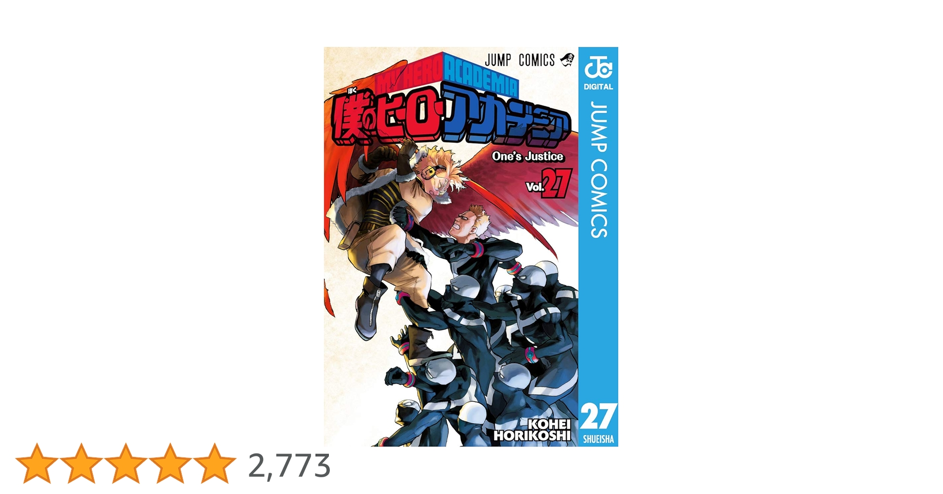 Amazon.co.jp: 僕のヒーローアカデミア 27 (ジャンプコミックス